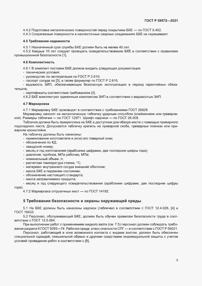Страница 8 ГОСТ Р 59572-2021