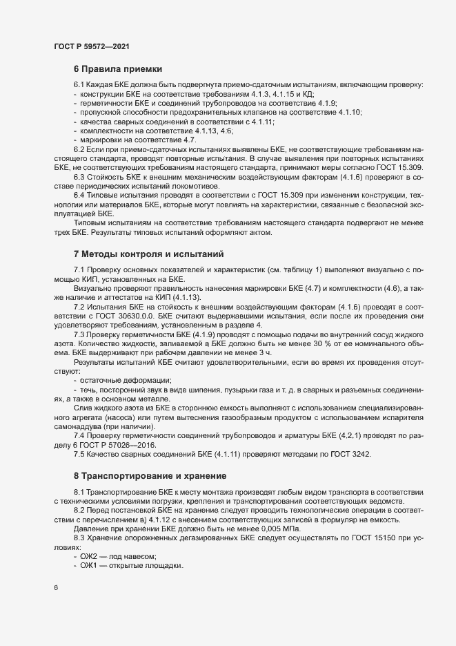 Страница 9 ГОСТ Р 59572-2021