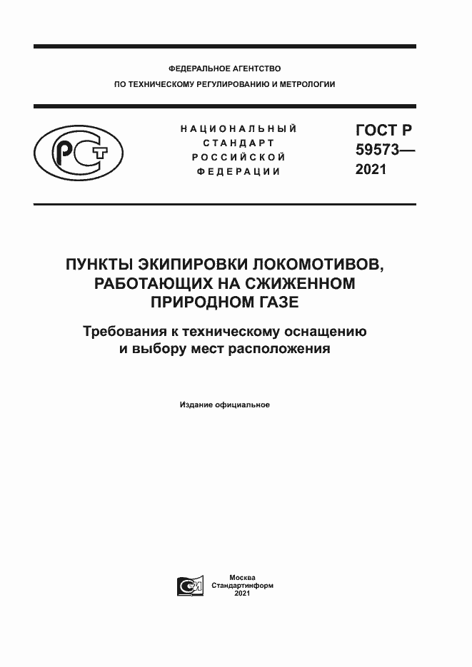 Страница 1 ГОСТ Р 59573-2021