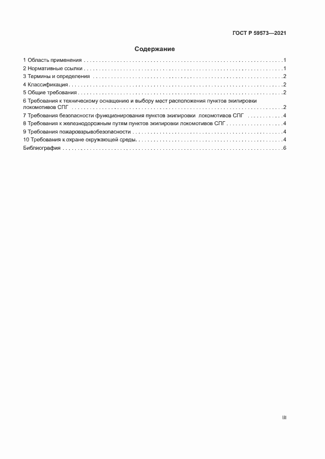 Страница 3 ГОСТ Р 59573-2021