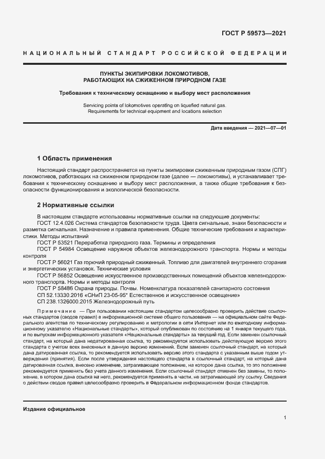 Страница 4 ГОСТ Р 59573-2021