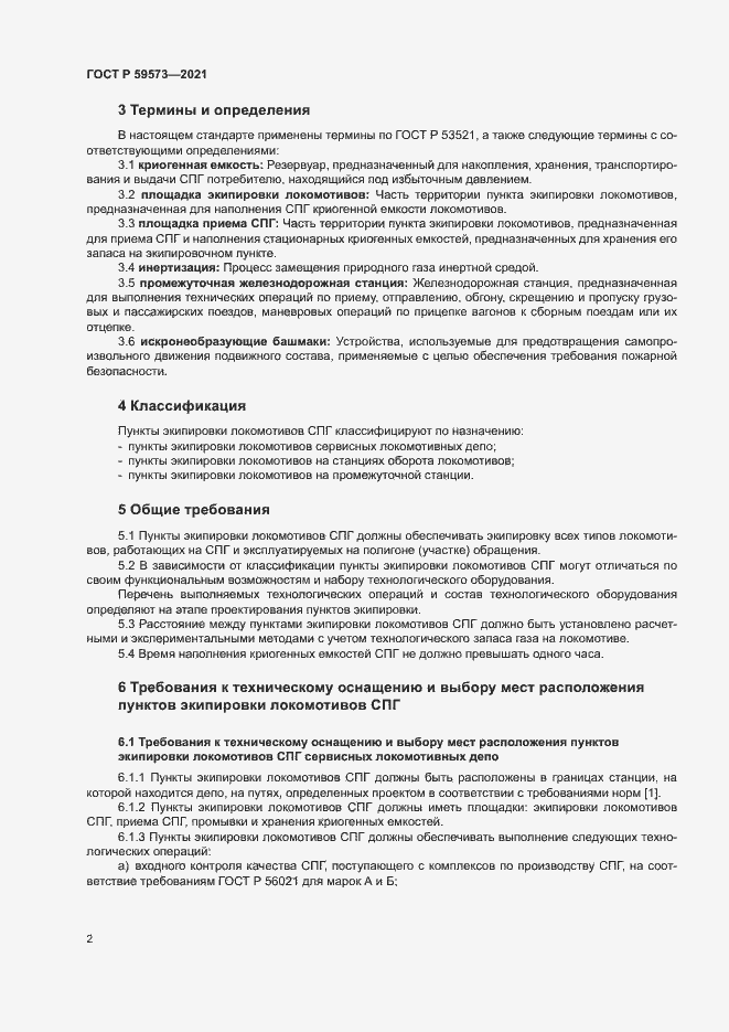 Страница 5 ГОСТ Р 59573-2021