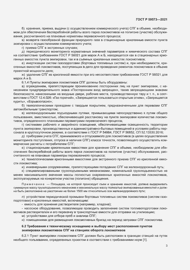 Страница 6 ГОСТ Р 59573-2021