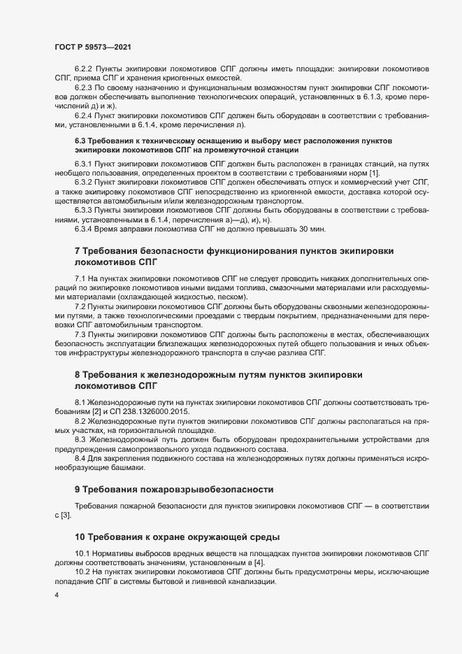 Страница 7 ГОСТ Р 59573-2021