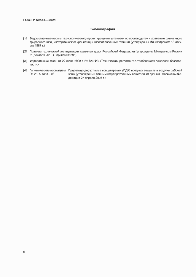 Страница 9 ГОСТ Р 59573-2021