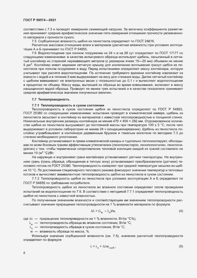 Страница 10 ГОСТ Р 59574-2021