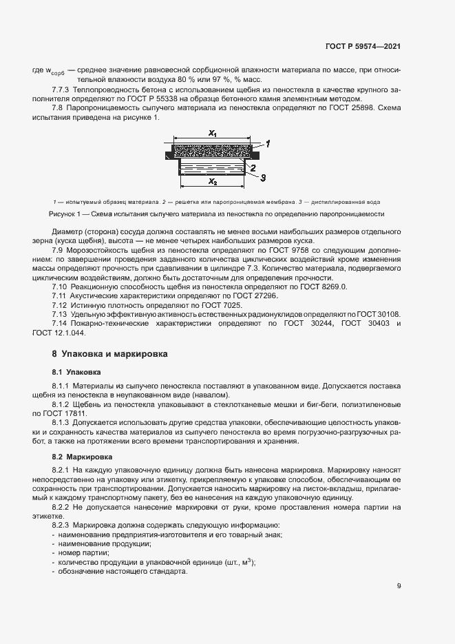 Страница 11 ГОСТ Р 59574-2021