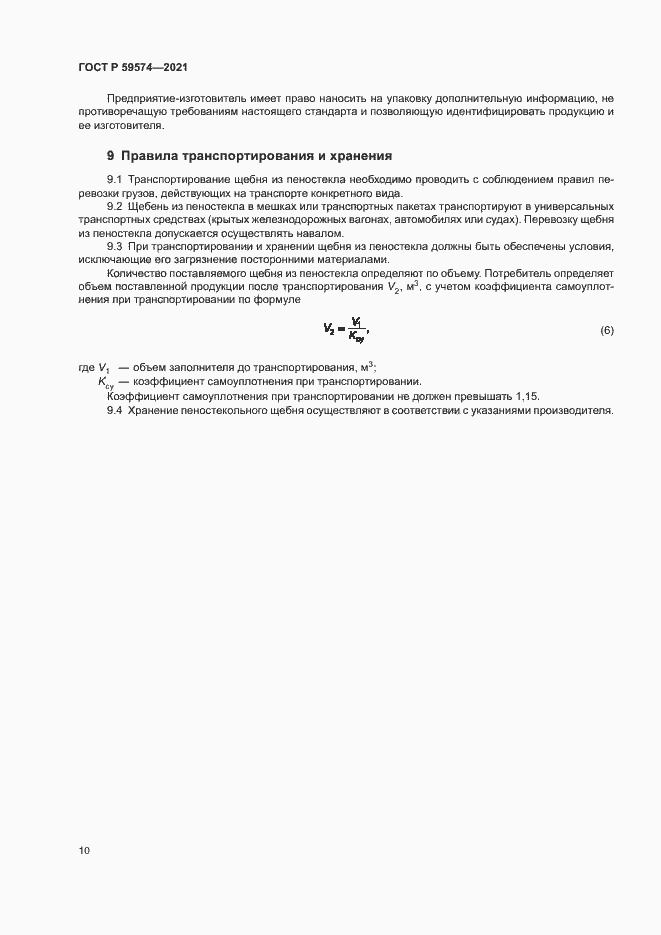 Страница 12 ГОСТ Р 59574-2021