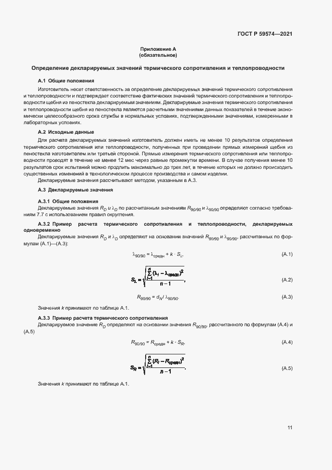 Страница 13 ГОСТ Р 59574-2021