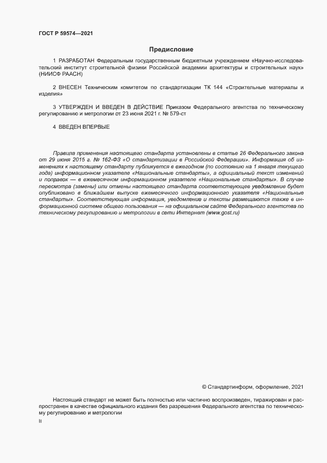 Страница 2 ГОСТ Р 59574-2021
