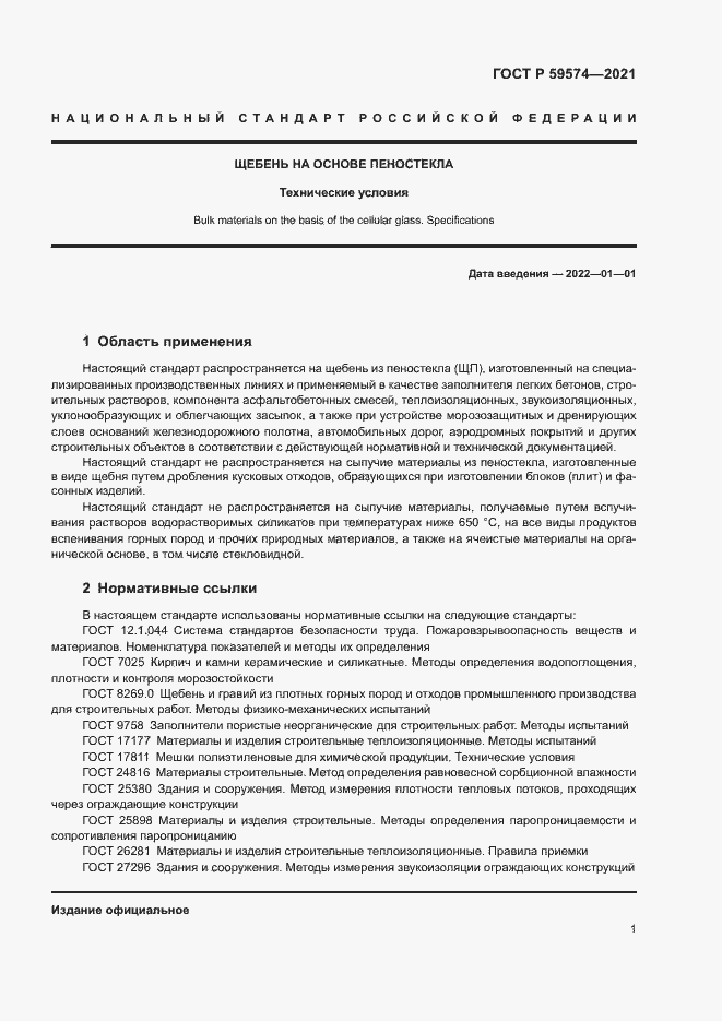 Страница 3 ГОСТ Р 59574-2021