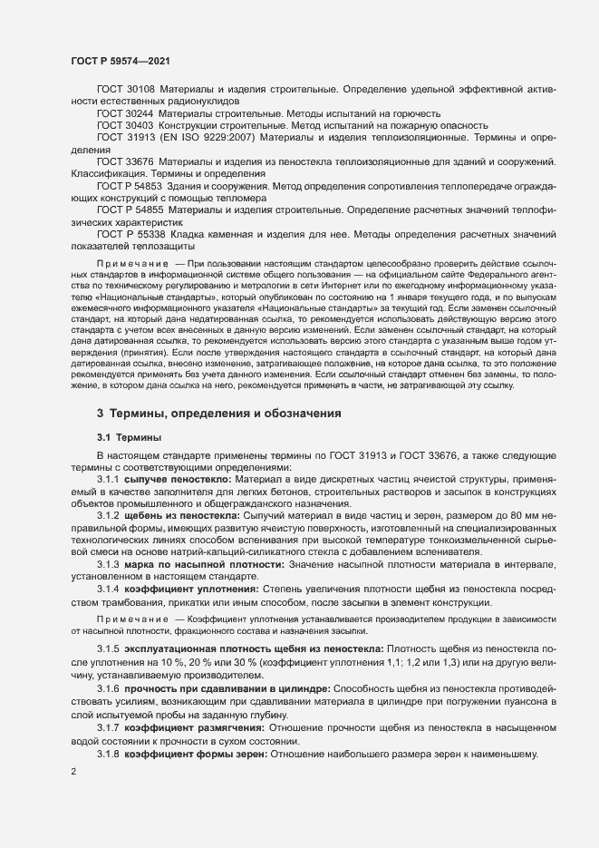 Страница 4 ГОСТ Р 59574-2021