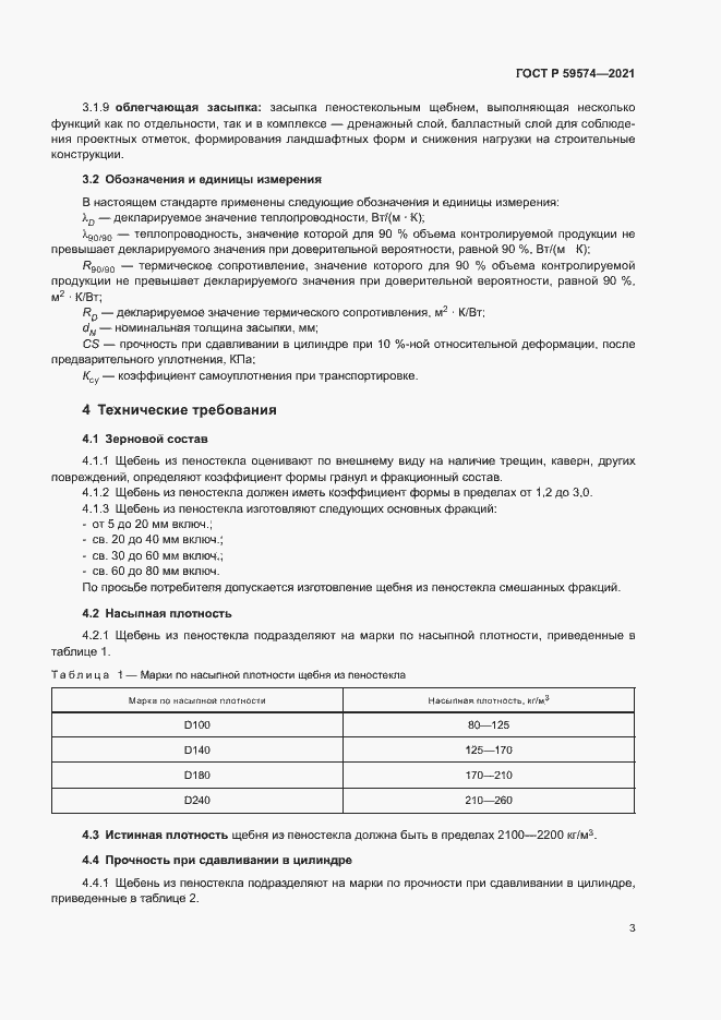 Страница 5 ГОСТ Р 59574-2021