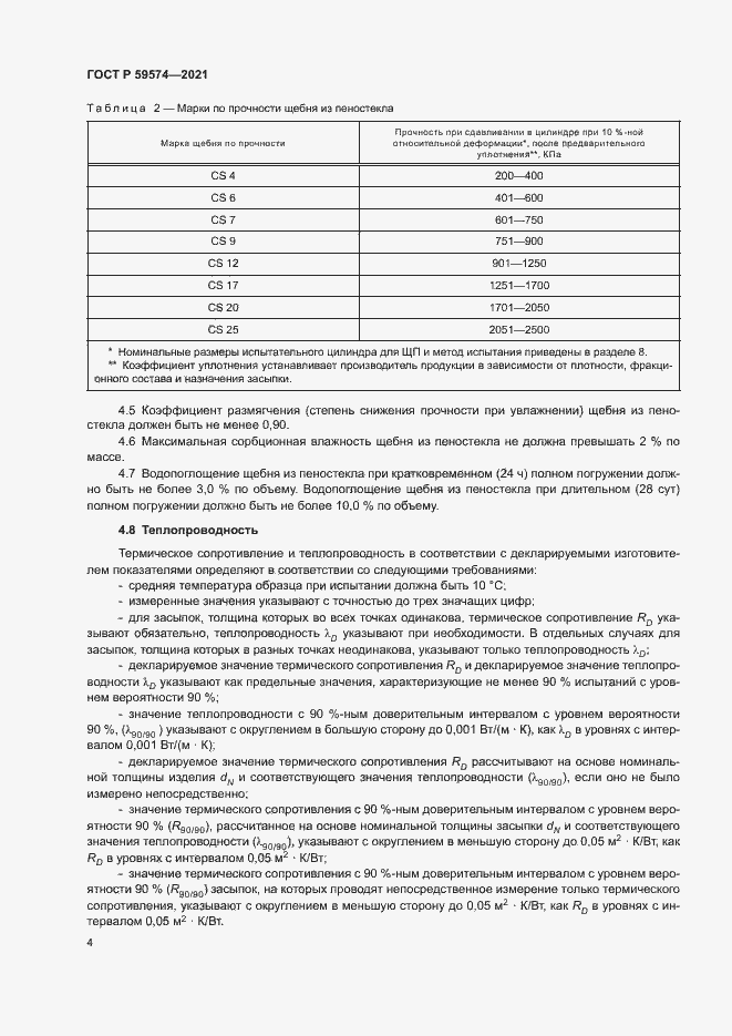 Страница 6 ГОСТ Р 59574-2021