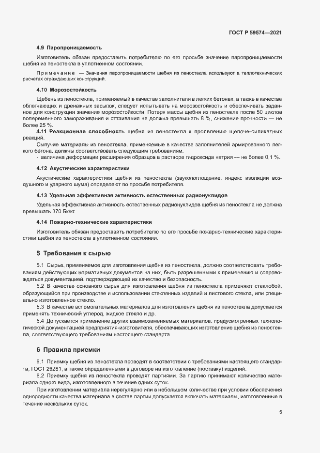 Страница 7 ГОСТ Р 59574-2021