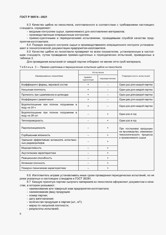 Страница 8 ГОСТ Р 59574-2021