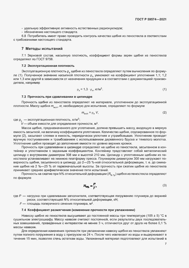 Страница 9 ГОСТ Р 59574-2021