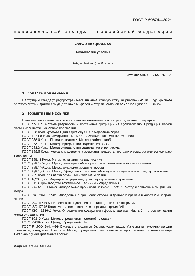 Страница 3 ГОСТ Р 59575-2021