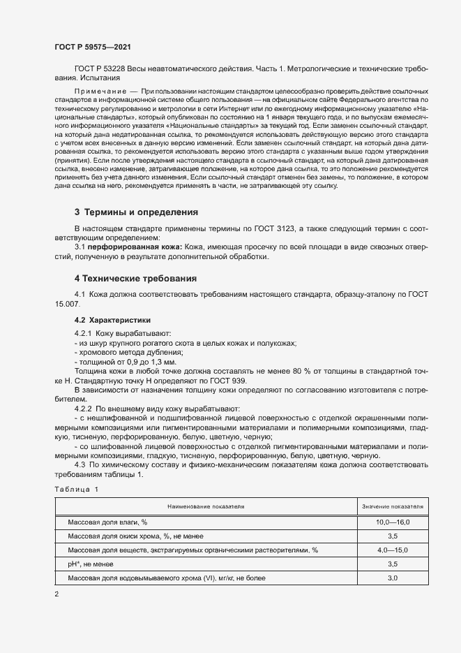 Страница 4 ГОСТ Р 59575-2021