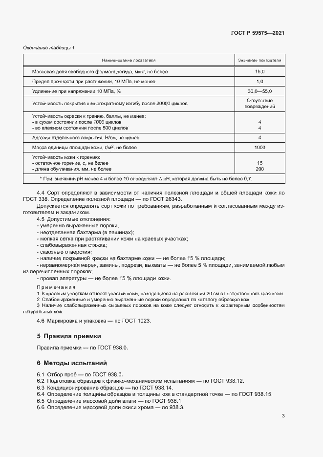 Страница 5 ГОСТ Р 59575-2021