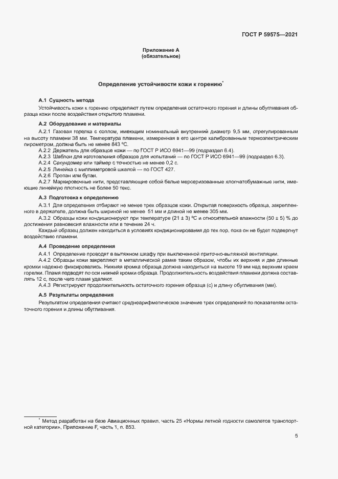 Страница 7 ГОСТ Р 59575-2021