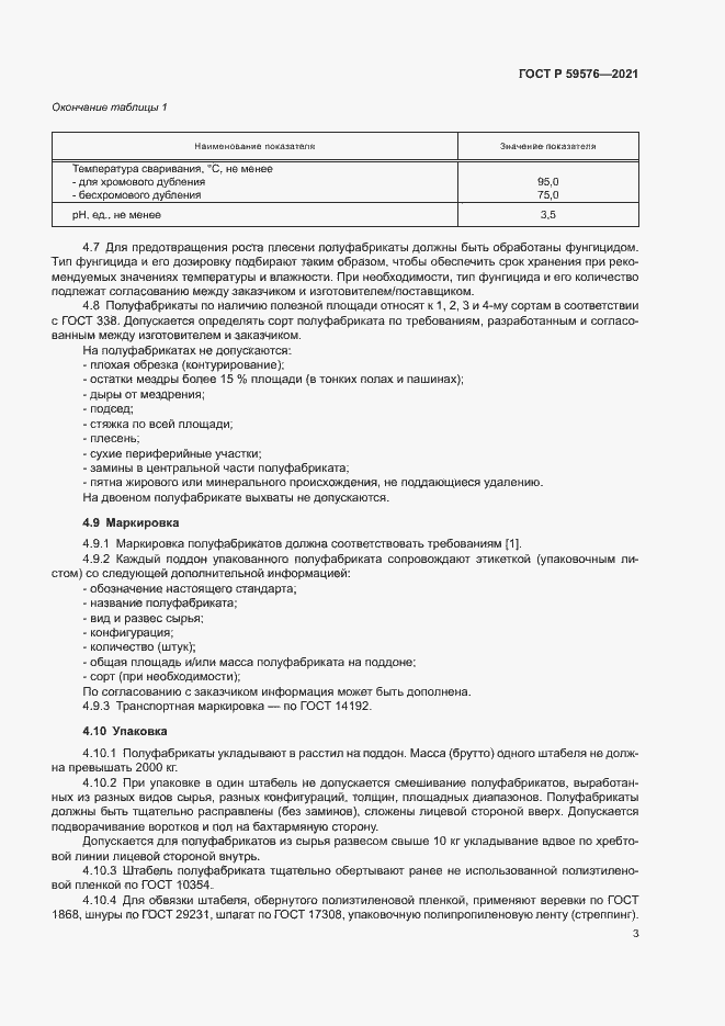 Страница 5 ГОСТ Р 59576-2021