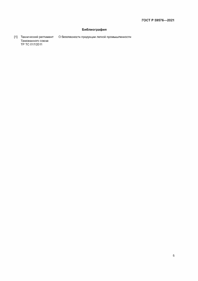 Страница 7 ГОСТ Р 59576-2021