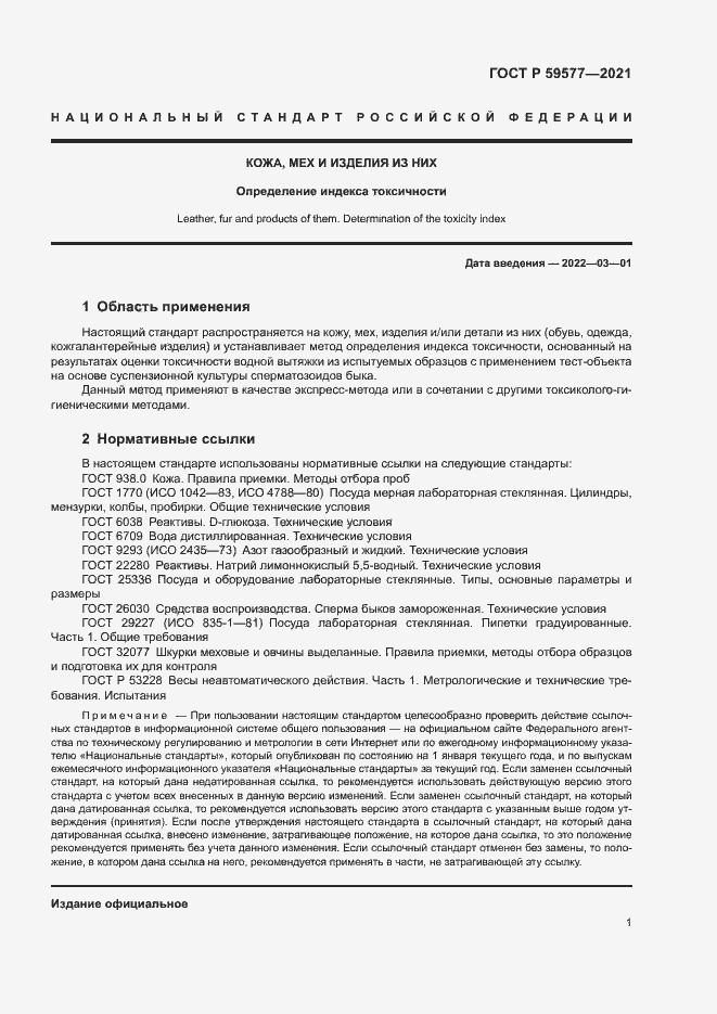 Страница 3 ГОСТ Р 59577-2021