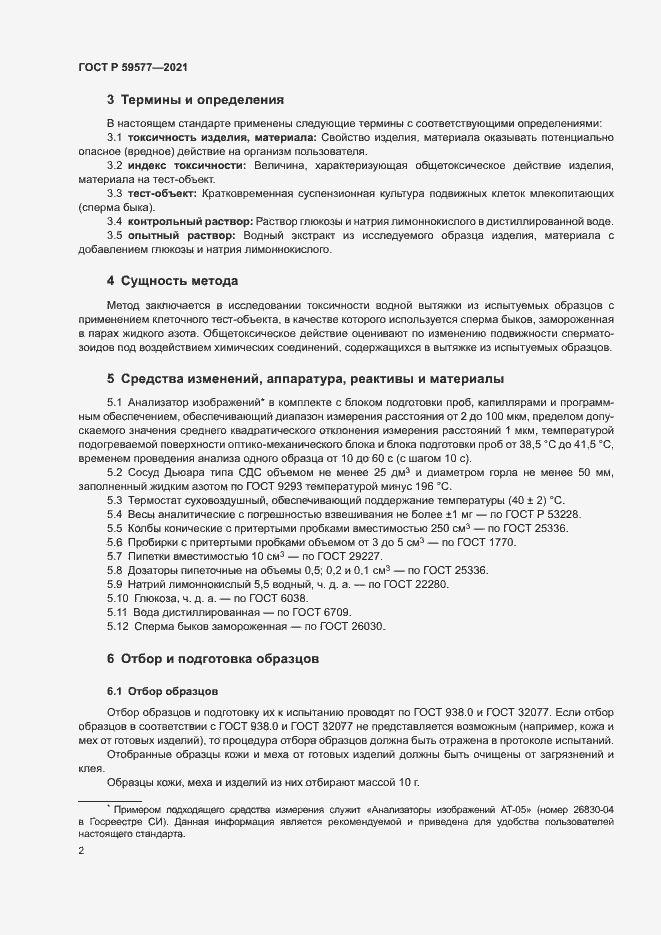 Страница 4 ГОСТ Р 59577-2021