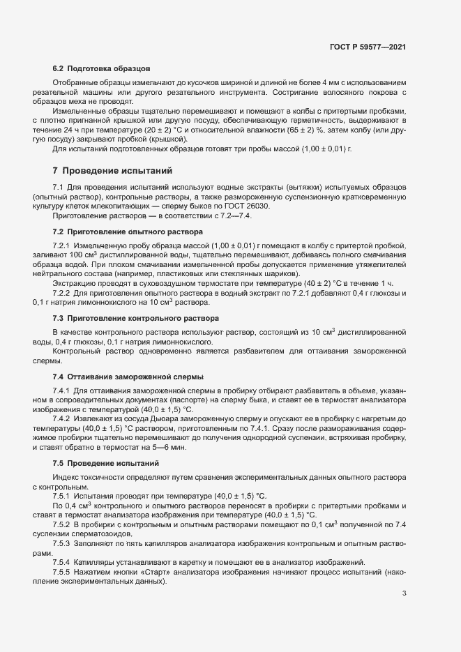 Страница 5 ГОСТ Р 59577-2021