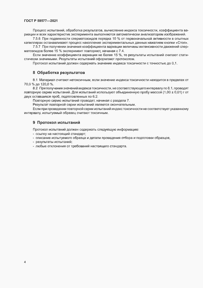 Страница 6 ГОСТ Р 59577-2021