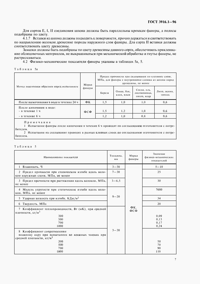 Страница 10 ГОСТ 3916.1-96