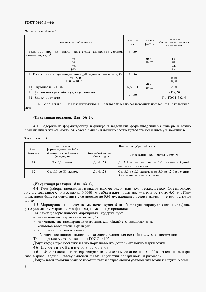 Страница 11 ГОСТ 3916.1-96