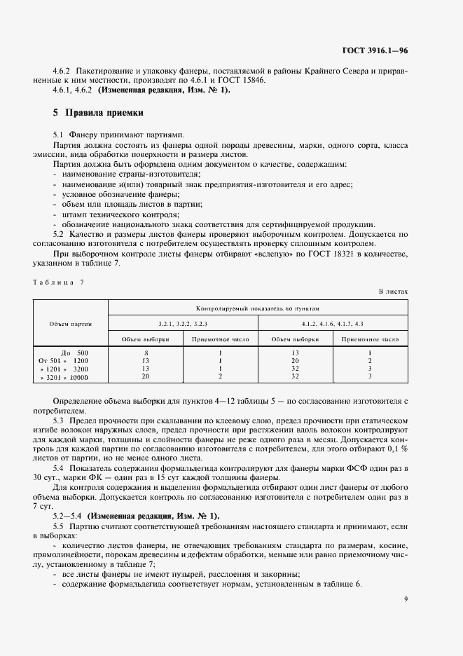 Страница 12 ГОСТ 3916.1-96