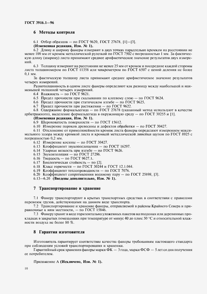 Страница 13 ГОСТ 3916.1-96