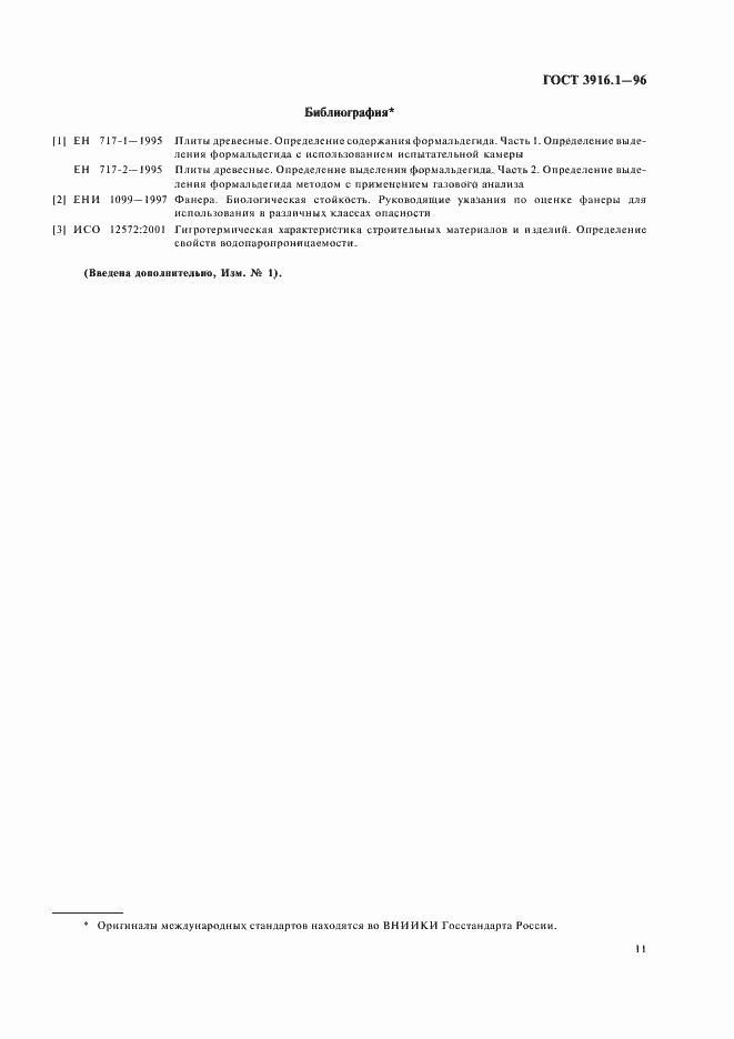 Страница 14 ГОСТ 3916.1-96