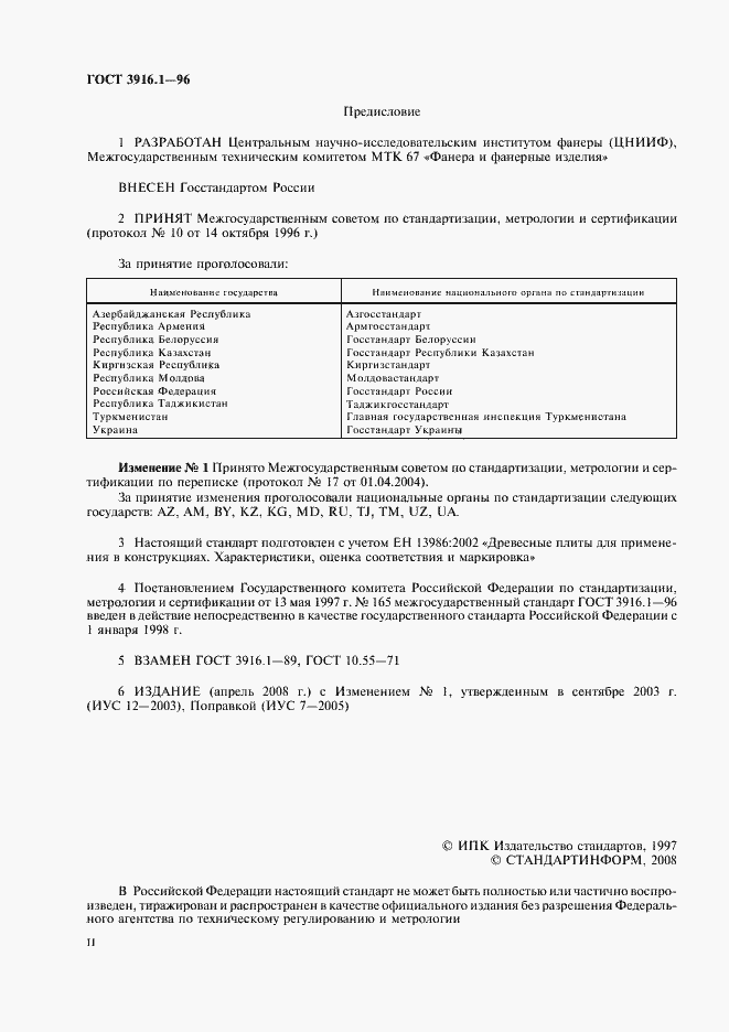 Страница 2 ГОСТ 3916.1-96