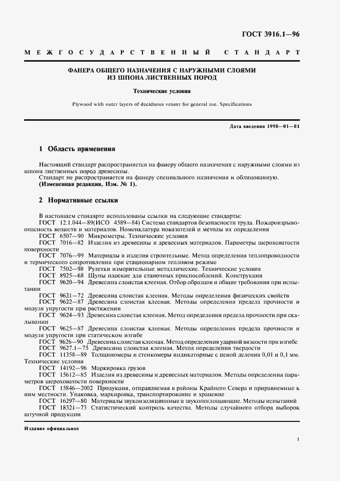 Страница 4 ГОСТ 3916.1-96