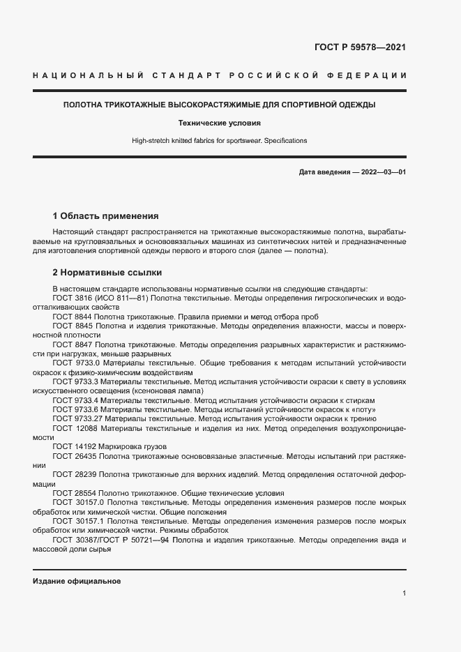 Страница 3 ГОСТ Р 59578-2021