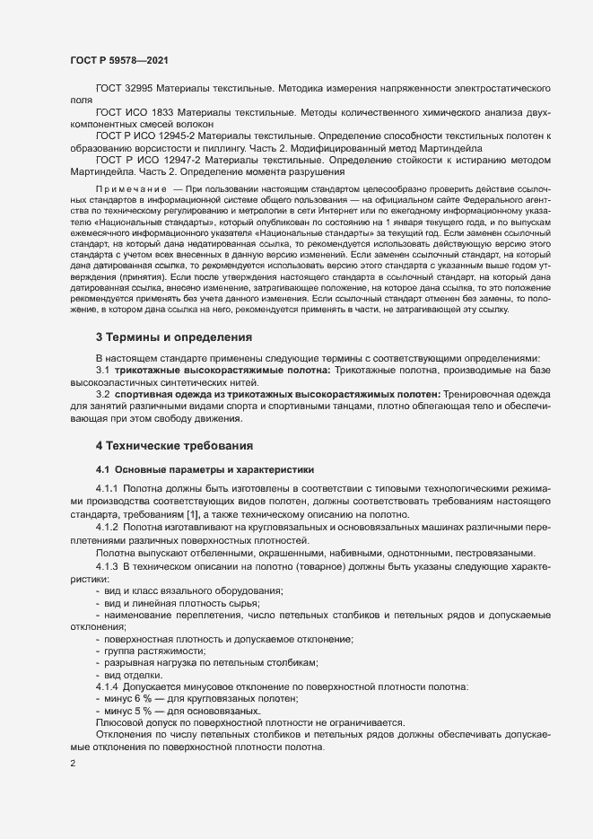 Страница 4 ГОСТ Р 59578-2021