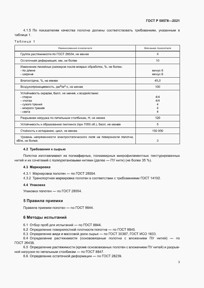 Страница 5 ГОСТ Р 59578-2021