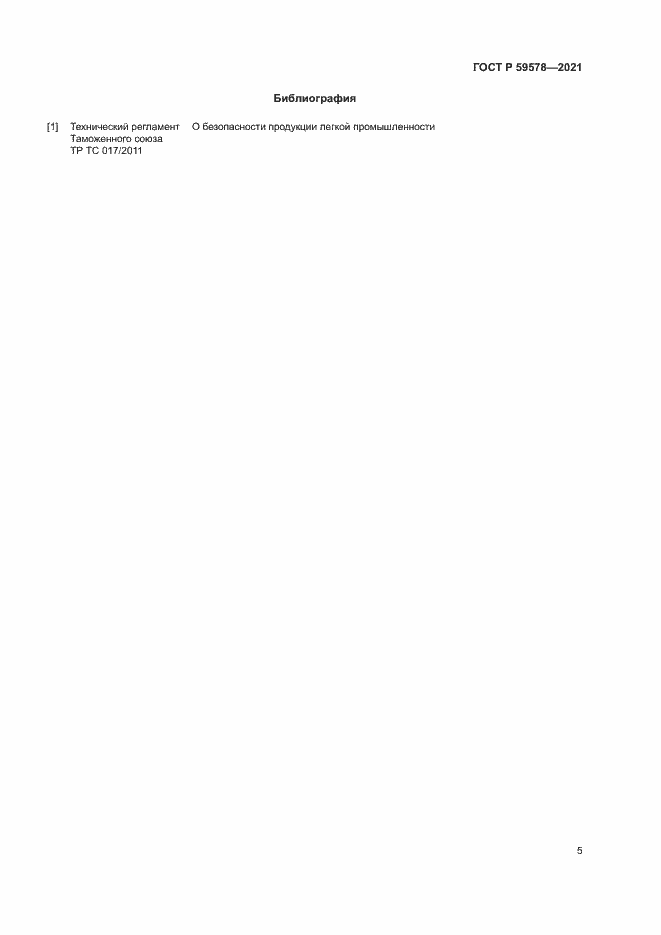 Страница 7 ГОСТ Р 59578-2021