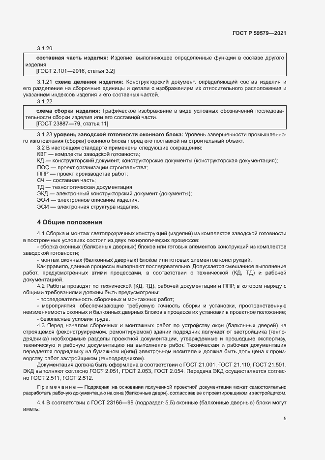 Страница 10 ГОСТ Р 59579-2021