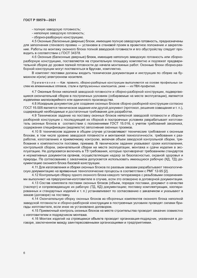 Страница 11 ГОСТ Р 59579-2021