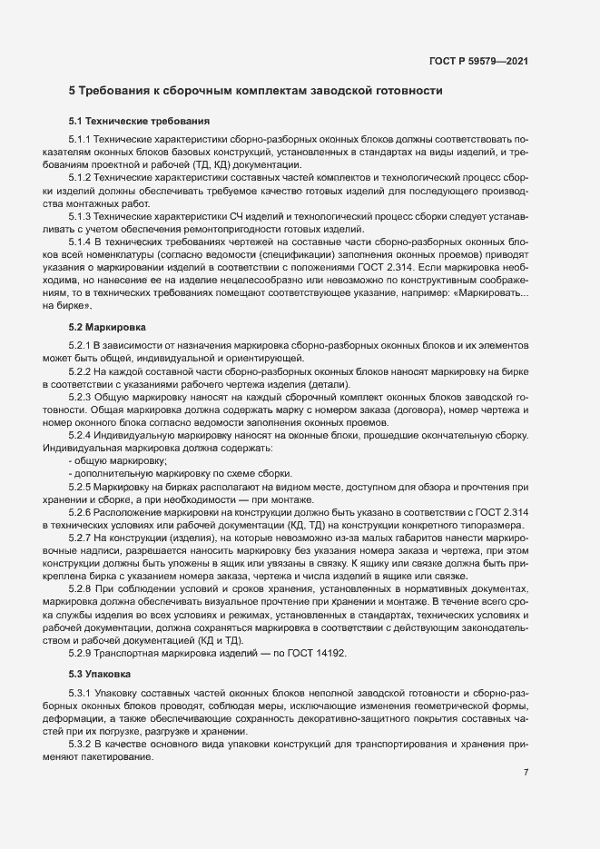 Страница 12 ГОСТ Р 59579-2021