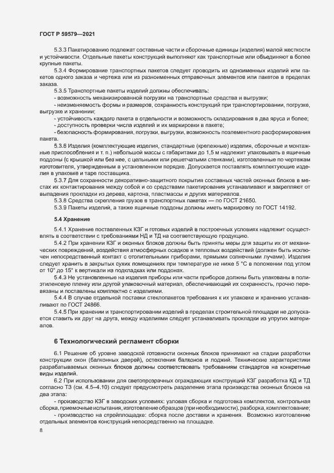 Страница 13 ГОСТ Р 59579-2021