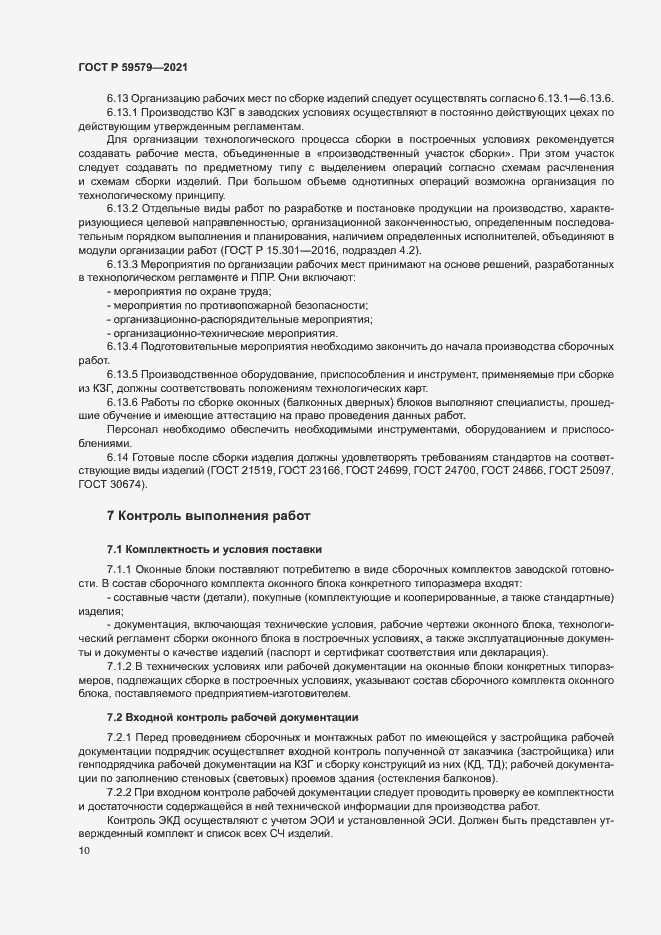 Страница 15 ГОСТ Р 59579-2021