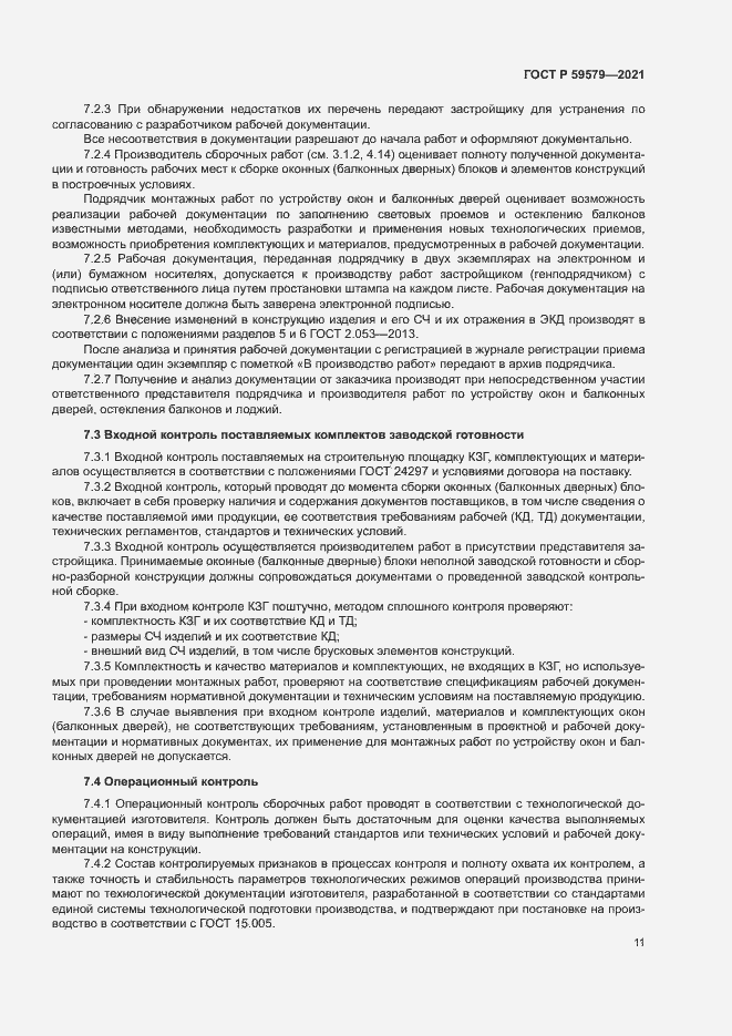 Страница 16 ГОСТ Р 59579-2021