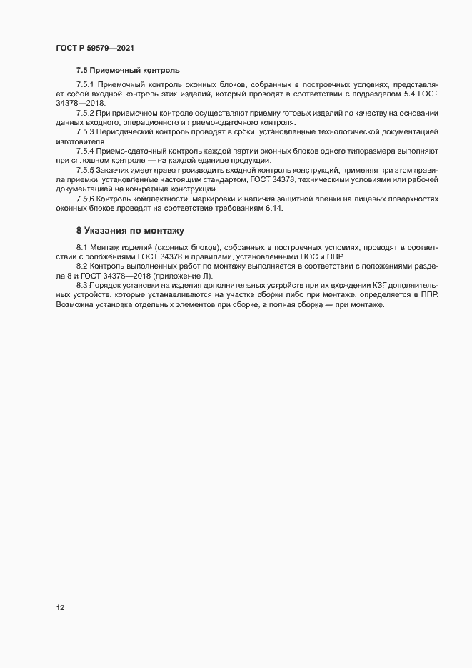 Страница 17 ГОСТ Р 59579-2021