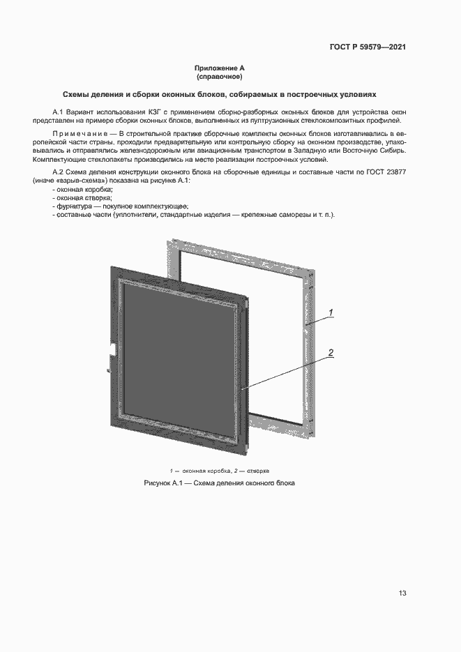 Страница 18 ГОСТ Р 59579-2021